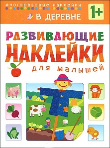Развивающие наклейки для малышей - В деревне (Мозаика-Синтез, МС10417)
